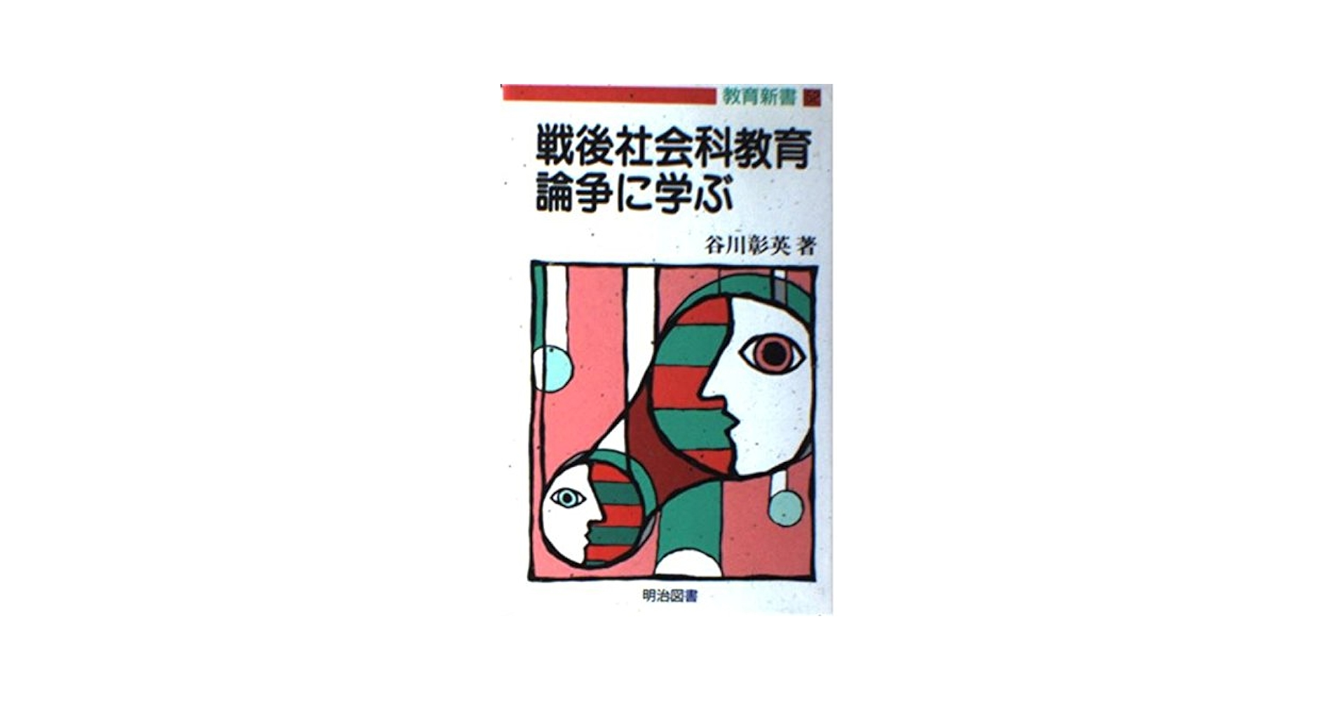 【中古】 戦後教育学と戦争体験 戦後教育思想史研究のために/大月書店/佐藤広美 中古】 戦後教育学と戦争体験 戦後教育思想史研究のために / 佐藤